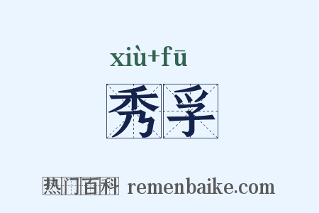 秀孚是什么意思的图片